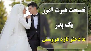 با دیدن این ویدیو عاشق زندگی تان خواهید شد - نصیحت یک پدر به دختر تازه عروسش