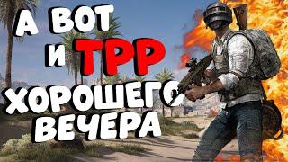 Привет хороший вечер TPP ПАБГ  PUBG ТПП  ПУБГ 18.1 - стрим без мата PLAYERUNKNOWNS BATTLEGROUNDS