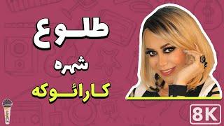 Shohreh - Tolou 8K Farsi Persian Karaoke  شهره - طلوع کارائوکه فارسی