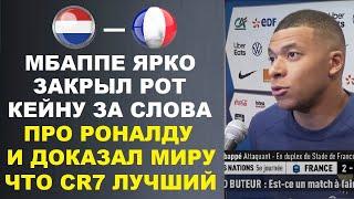 МБАППЕ УНИЧТОЖИЛ КЕЙНА ЗА ЕГО СЛОВА ЧТО РОНАЛДУ ПЕРЕОЦЕНЕН СКАЗАВ ЧТО ОН ЛУЧШИЙ НИДЕРЛАНДЫ - ФРАНЦИЯ