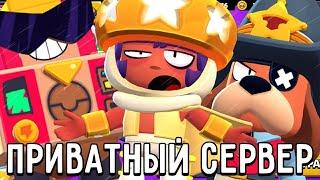 ШОКГДЕ СКАЧАТЬ ПРИВАТНЫЙ СЕРВЕР BRAWL STARSБРАВЛ СТАРС