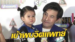 คลิปเต็มไม่ตัด ’หนุ่ม กรรชัย’ เครียดพา ‘มายู’ ปรึกษาจิตแพทย์ เป็นเด็กเอาแต่ใจ