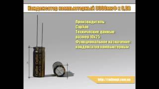 Конденсатор компьютерный 3300мкФ х 63В