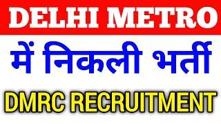 Delhi Metro मैं निकली भर्ती  DMRC Recruitment 2023  Permanent job Delhi Metro Job Vacancy 2023