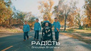 РАДІСТЬ  Zinouchyk Brothers  Премьера песни