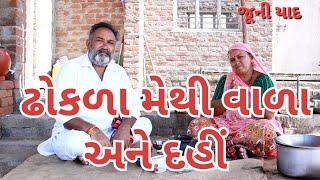 ઢોકળા મેથી વાળા અને દહીં.village cooking channel village life village lifestyle village cooking food