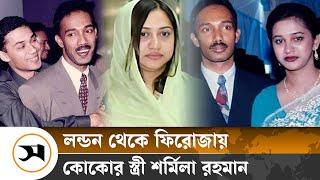 লন্ডন থেকে ঢাকায় কোকোর স্ত্রী শর্মিলা রহমান  Arafat Rahman Koko  Samakal News