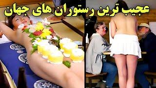 عجیب ترین و غیر عادی ترین رستوران های جهان  رستوران هایی که شوکه کننده هستند