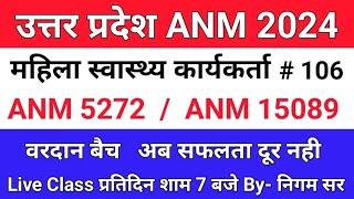 UPSSSC ANM  महिला स्वास्थ्य कार्यकर्ता  UP ANM CLASS  RAJASTHAN ANM  BIHAR ANM  By- Nigam