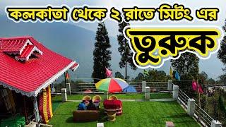 কলকাতা থেকে ২ রাতে সিটং এর তুরুক  Turuk  Sittong  Hilly Dream Homestay  Offbeat Darjeeling