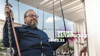 Время Белковского  Станислав Белковский и Алексей Венедиктов  26.03.22