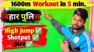Bihar police का ऐसा वर्कआउट करो 5 मिनट मे दौड़ो  बिहार पुलिस 1600 मीटर - High jump - shotput 