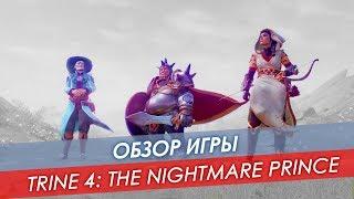 Обзор Trine 4 The Nightmare Prince