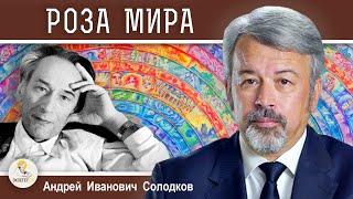 РОЗА МИРА. ДАНИИЛ АНДРЕЕВ. Андрей Иванович Солодков