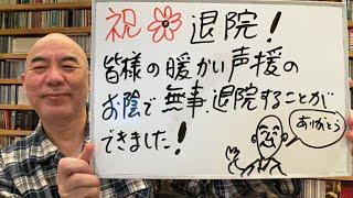 退院ライブ「皆様の声援のお陰で退院することができました！感謝」