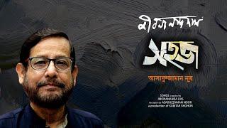 সহজ । জীবনানন্দ দাশ সহজ l আসাদুজ্জামান নূর l Sahaj l Jibonananda dash l Kobitar Shohor