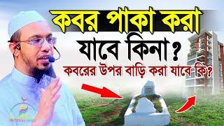 কবর পাকা করা কি জায়েজ? কবরের উপর বাড়ি করা যাবে কিনা? শায়খ আহমাদুল্লাহ Sheikh Ahmadullah