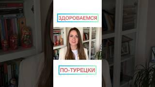 Фразы приветствия на турецком языке  #турецкийязык #турецкийязыконлайн #турция