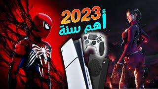 2023 كانت اعظم سنة في تاريخ الالعاب ‼ وداعا يا 2023 واهلا بـ2024 