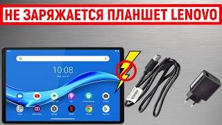 Не заряжается планшет Lenovo. Что делать?