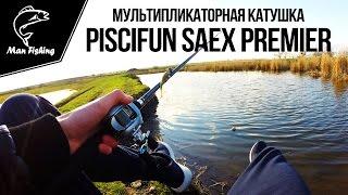 Мультипликаторная катушка Piscifun SAEX Premier для ловли хищника