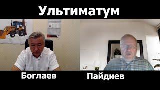 В.БоглаевЛ.Пайдиев. Напуган ли Запад нашим ультиматумом?