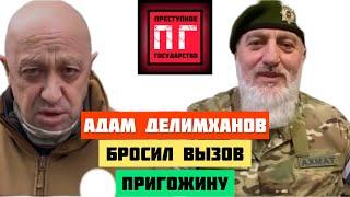 ️Кадыров-Адам Делимханов бросил вызов Пригожину 