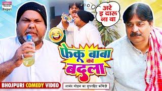Feku Baba Ka Badla #Anand Mohan #CP Bhatt  फेकू बाबा का बदला  #Bhojpuri Comedy Video