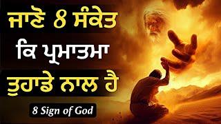 ਜਾਣੋ 8 ਸੰਕੇਤ ਕਿ ਪ੍ਰਮਾਤਮਾ ਤੁਹਾਡੇ ਨਾਲ ਹੈ 8 Sign of God Best Life Lesson by Punjabi Alfaaz