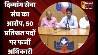 RAIPUR  दिव्यांग सेवा संघ का आरोप 50 प्रतिशत पदों पर फर्जी अधिकारी #divyangsevasangh #allegations