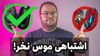 موس چی بخرم؟   راهنمای خرید موس برای لپ تاپ و کامپیوتر