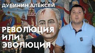 Революция или эволюция