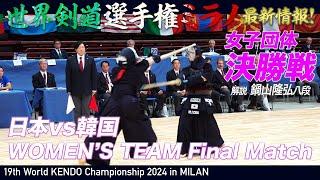 【19WKC】女子団体決勝 日本vs韓国 独占 試合＆インタビュー【kendo】解説鍋山隆弘八段 Womens Team FINAL Japan vs Korea 여자 단체 결승 일본vs한국