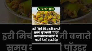 Recipe TipsKitchen TipsCooking Tips #shorts