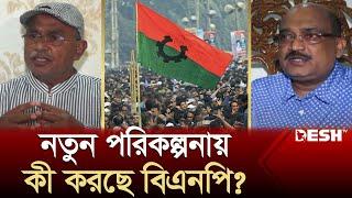 এবার নতুন পরিকল্পনায় এগুতে চায় বিএনপি  BNP Special  News  BNP Ajker Khobor  Desh TV