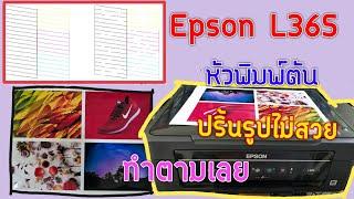 ปริ้นเตอร์ Epson L365 Epson ทุกรุ่น​หัวพิมพ์ตัน ปริ้นรูปไม่สวย