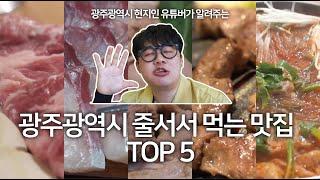 3년 간 광주광역시 맛집 유튜브 채널 운영하면서 알게된 찐 광주 맛집 TOP 5   광주 현지인이 알려주는 광주맛집.