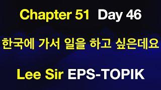 EPS-TOPIK 한국어표준교재 Chapter 51 Full Course - 한국에 가서 일을 하고 싶은데요