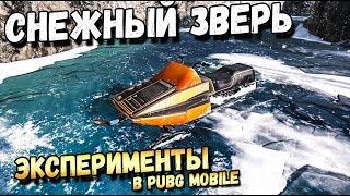 ЭКСПЕРИМЕНТЫ СО СНЕГОХОДОМ В PUBG MOBILE. ЛУЧШИЙ ТРАНСПОРТ В PUBG