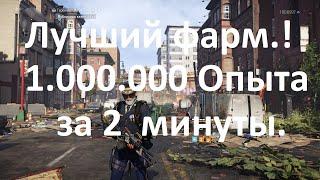 DIVISION 2 БЫСТРЫЙ ФАРМ ОПЫТА  БЫСТРАЯ ПРОКАЧКА ЧАСОВ КИНЕРА  УРОВНЕЙ СЕЗОНА  ФАРМ СОБЫТИЯ.