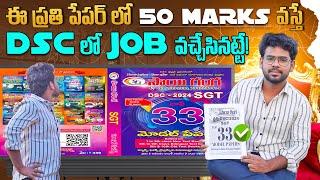 Ap DSC వారి కోసం ఆఖరి బ్రాహ్మస్త్రం  ఇదిగో top 33 DSC model papersAP DSCAP TET