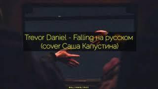Trevor Daniel - Falling НА РУССКОМ ТЕКСТ  КАРАОКЕ