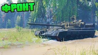 ПРОБИВАЕМСЯ НА ТАНКЕ ЧЕРЕЗ МИННЫЕ ПОЛЯ - ФРОНТ - SpinTires