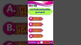 New viral gk question in hindi By suchitra mam#gk short video #gk quiz question #gk short video