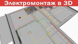 Проектирование электропроводки в SketchUp. Анализ траектории  Технический дизайн проект. Тюмень