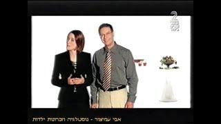 מעברונים - ערוץ 2 - מעברון פרסומות - עשר שנים ביחד 2 - המלא 1 - אוקטובר 2003