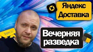 Покатались с семьей в Яндекс доставке  Разведка вечером в понедельник  Подработка на своем авто