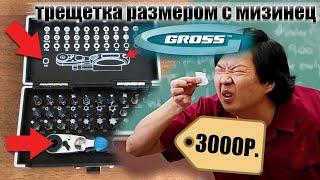 ТРЕЩЕТКА GROSS с набором БИТ и ГОЛОВОК для ГНОМИКОВ А цена 3000р. на минуточку