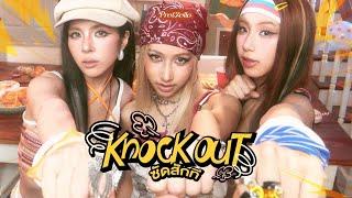 ซัดสักที KNOCK OUT - PRETZELLE OFFICIAL MV