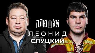 Леонид Слуцкий - Про Fan ID и роман с Митей Хрусталёвым  Опять не Гальцев